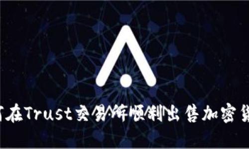 如何在Trust交易所顺利出售加密货币？