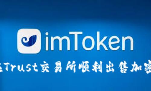 如何在Trust交易所顺利出售加密货币？