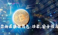 如何选择最适合你的区块链钱包：功能、安全性