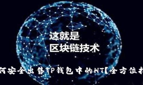 如何安全出售TP钱包中的HT？全方位指南