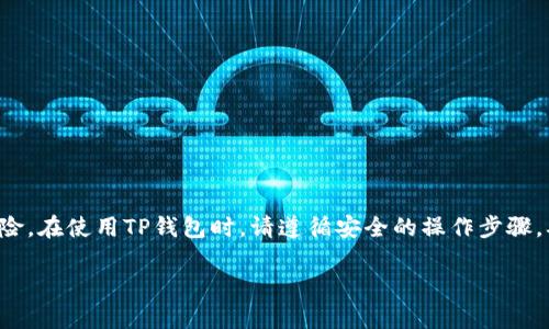 jiaoti如何用TP钱包安全访问网站、交易和管理资产/jiaoti  
TP钱包, 加密货币, 区块链, 数字资产/guanjianci

引言：什么是TP钱包？
TP钱包是一款流行的数字资产管理工具，广泛用于管理加密货币和NFT（非同质化代币）。对于刚接触加密领域的用户而言，了解如何安全地使用TP钱包来访问不同的网站尤为重要。本篇文章将详细探讨TP钱包的使用方法以及如何安全地进行交易和管理数字资产。

一、下载与安装TP钱包
首先，您需要在您的手机或电脑上下载TP钱包。无论是Android还是iOS系统，TP钱包都支持直接从应用商店下载。安装完成之后，打开TP钱包，您将看到一个简洁的界面，方便用户进行各种操作。

二、创建或导入钱包
在TP钱包中，用户可以选择创建新钱包或者导入已有的钱包。创建钱包时，系统会自动生成一组助记词，这是访问您钱包的唯一凭证，请务必妥善保存。

三、如何安全访问网站
一旦您拥有了TP钱包，接下来就是如何使用它安全地访问网站了。以下是几个步骤：
1. **确认网站安全性**：在访问任何网站前，请确认该网站的URL是否以“https”开头，且是您所熟知的官方网站。
2. **连接钱包**：许多区块链应用和网站都允许您直接连接TP钱包。在网站上寻找“连接钱包”按钮，点击后选择TP钱包，然后根据提示完成连接。
3. **交易注意事项**：在进行交易过程中，请确保再次检查交易费用和接收地址，以避免错误。TP钱包会自动生成交易确认，确保您了解每一步操作。

四、交易与管理资产
TP钱包不仅可以用来访问网站，还可以帮助用户有效管理其数字资产。在TP钱包中，您可以进行加密货币的转账、接收、交换等操作。
1. **转账**：如果您需要向他人转账，进入钱包界面，选择“转账”选项，输入接收者的地址和转账金额，确认无误后提交交易。
2. **接收**：对于接收资产，您只需分享您的钱包地址，或使用QR码进行接收，非常方便。
3. **兑换**：有些TP钱包还支持交换不同的加密货币，您可以根据市场价格进行灵活的资产配置。

五、保证账户安全
在使用TP钱包的过程中，账户安全是至关重要的。建议用户进行以下操作以确保资金安全：
1. **启用双重验证**：开启钱包的双重验证功能，可以有效防止未授权登录。
2. **定期备份**：定期将您的助记词和交易记录进行备份，确保在意外情况下能够恢复账户。
3. **警惕钓鱼网站**：务必警惕电邮或消息中的钓鱼链接，确保链接的安全性。

六、常见问题解答
1. **TP钱包支持多少种加密货币？**
TP钱包支持多种主流加密货币，包括以太坊、比特币、稳定币等，用户可以在钱包内查看支持的币种列表。
2. **我丢失了助记词，该怎么办？**
助记词是恢复钱包的唯一凭证，如果您遗失了助记词，您将无法找回钱包中的资产。务必妥善保存。
3. **如何联系TP钱包客服？**
如果在使用过程中遇到任何问题，您可以通过官方网站找到客服支持，获取帮助。

七、总结
通过本文，您已了解如何在TP钱包中安全地访问网站、交易和管理资产。加密货币的世界虽充满机遇，但也伴随着风险。在使用TP钱包时，请遵循安全的操作步骤，确保您的资产安全。在未来的发展中，TP钱包将会不断更新，提供更好的用户体验，助您在数字资产管理中游刃有余。

希望本篇文章对您有所帮助！如果您有更多问题或建议，欢迎在评论区留言。
