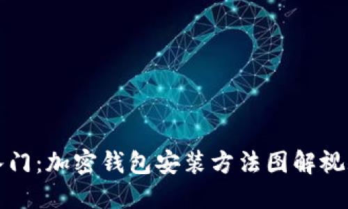 轻松入门：加密钱包安装方法图解视频详解