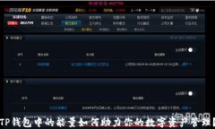 TP钱包中的能量如何助力你的数字资产管理？