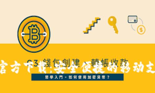 Gopay钱包官方下载：安全便捷的移动支付解决方案