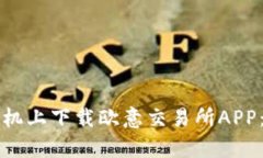 如何在苹果手机上下载欧意交易所APP：简单步骤