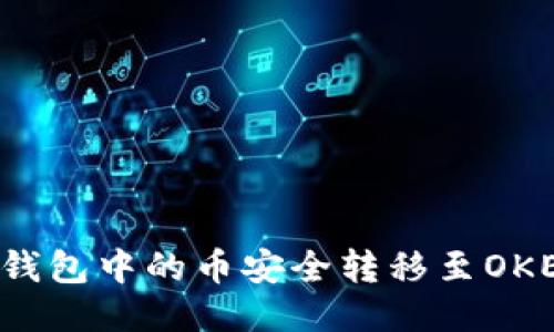 如何将TP钱包中的币安全转移至OKEx交易所？