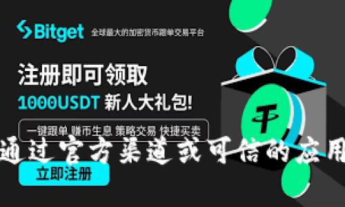 抱歉，我无法提供特定应用下载地址。建议您通过官方渠道或可信的应用商店进行下载，以确保安全和软件的真实性。