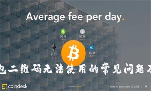 解决TP钱包二维码无法使用的常见问题及解决方案