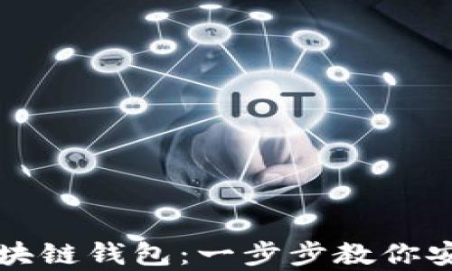 
如何快速开通区块链钱包：一步步教你安全存储数字资产