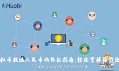 虚拟币提现人民币的终极指南：轻松掌握操作流