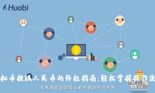 虚拟币提现人民币的终极指南：轻松掌握操作流程