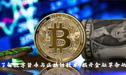深入了解数字货币与区块链技术：揭开金融革命的面纱
