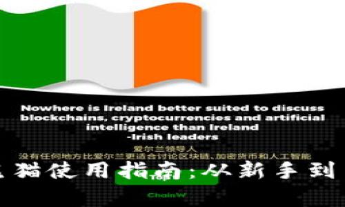 数字货币钱包熊猫使用指南：从新手到高手的全面解析