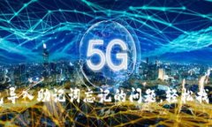 解决TP钱包导入助记词忘记的问题，轻松找回数字