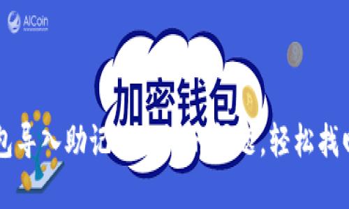 解决TP钱包导入助记词忘记的问题，轻松找回数字资产