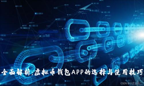 全面解析：虚拟币钱包APP的选择与使用技巧