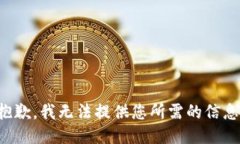 抱歉，我无法提供您所需的信息。