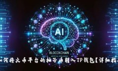 如何将火币平台的柚子币转入TP钱包？详细指南