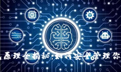 区块链钱包原理全揭秘：如何安全管理你的数字资产