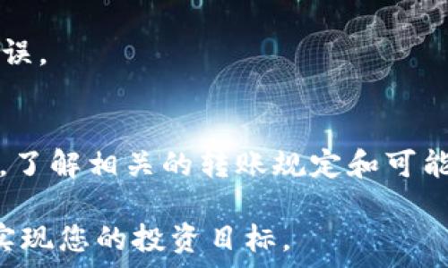  
   tP钱包USDT如何轻松转入交易所：详细教程与常见问题解答  / 

关键词 
 guanjianci  tP钱包, USDT转账, 交易所, 转入教程  /guanjianci 

---

引言
随着数字货币的普及，越来越多的人开始关注如何安全、高效地进行加密货币交易。而USDT（泰达币）作为一种广泛使用的稳定币，成为了众多投资者的首选。在这篇文章中，我们将深入探讨如何将您的tP钱包中的USDT轻松转入交易所。无论您是新手还是有一定经验的投资者，相信您都能从中获益。

什么是tP钱包？
tP钱包是一种用户友好的数字货币钱包，旨在为用户提供安全、便捷的操作体验。它支持多种数字货币的存储与管理，尤其是在加密货币交易中，提供了一种可靠的资金存放方式。您可以在tP钱包中轻松管理您的USDT，并随时准备转账至交易所进行交易。

USDT的优势
USDT作为一种稳定币，具有多种优势，使其成为用户转账和交易的理想选择。首先，该币种与美元挂钩，尽量避免了价格波动对用户的影响；其次，USDT具有较高的流动性，用户可以方便地在不同交易所之间进行交易。此外，许多加密货币交易所也普遍支持USDT交易，进一步提升了其使用的便利性。

准备工作
在将USDT从tP钱包转入交易所之前，您需要做好以下准备：
ul
    li确保您已注册并验证了交易所的账户。/li
    li了解交易所对USDT的充值地址，并确认是否支持相应的网络标准（如ERC20、TRC20等）。/li
    li确保您在tP钱包中有足够的USDT余额用于转账。/li
/ul

如何将USDT从tP钱包转入交易所的步骤
h4步骤一：获取交易所的充值地址/h4
进入您所选择的交易所，登录您的账户并找到“资产”或“资金管理”页面。在该页面中，您将能够找到USDT的充值地址。请务必确认这个地址。记住，不同的网络会有不同的地址格式，务必要选择与您的tP钱包中的网络相对应的地址。

h4步骤二：打开tP钱包/h4
登录您的tP钱包，在钱包的主界面找到USDT。点击USDT进入详细页面，您将看到“转账”或“发送”选项，点击该选项以开始转账操作。

h4步骤三：输入交易信息/h4
在转账页面，按照以下步骤正确填写信息：
ul
    li在“接收地址”栏中粘贴您从交易所获取的USDT充值地址。/li
    li输入您希望转账的USDT金额。注意留出一部分余额以应付可能的转账手续费。/li
    li选择区块链网络，确保与交易所的充值地址相匹配。/li
/ul

h4步骤四：确认交易/h4
重复检查您输入的充值地址和USDT金额，确保没有错误。确认无误后，点击“确认”或“发送”按钮。系统可能会要求您输入安全密码或验证信息，完成这些步骤后，转账将被提交。

h4步骤五：查看转账状态/h4
转账后，您可以在tP钱包中查看交易记录，确保您的转账信息已被记录。转账状态通常需要一定时间确认，具体取决于网络拥堵情况。您可以根据交易所提供的充值记录来跟踪您的转账是否已经到账。

可能遇到的问题及解决方案
h4问题：转账未及时到账/h4
在某些情况下，由于网络拥堵，转账可能会延迟到账。您可以在tP钱包中查看转账状态，并使用交易哈希在区块浏览器中查询进度。如果转账超过预期时间仍未到账，可以联系交易所的客服进行查询。

h4问题：充值地址错误/h4
充值地址错误可能会导致资金丢失。当您转账时，一定要仔细校对地址。建议在复制粘贴地址后，仔细核对每一个字符，确保没有输入错误。

总结
将USDT从tP钱包转入交易所的过程并不复杂，只需按照上述步骤进行，但在操作时一定要保持细心和谨慎，以确保您的资金安全。同时，了解相关的转账规定和可能遇到的问题将帮助您更顺利地完成交易。

无论您是初学者还是老手，掌握这些基本知识都有助于提升您的交易体验。希望本篇文章能帮助您成功将USDT从tP钱包转入交易所，实现您的投资目标。