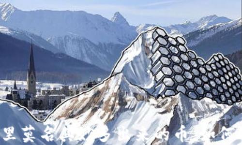 
区块链钱包里莫名其妙多出来的币，如何处理与避免？