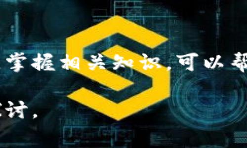 在讨论“T P钱包最大出售量”的时候，首先需要明确相关术语和背景。T P钱包常常指代一种数字货币钱包，用户可以通过它进行加密货币的存储和交易。最大出售量的概念则涉及到用户在一个特定时间或特定情况下，能够出售的最多的货币数量。

### T P钱包最大出售量的理解

首先，“最大出售量”是指在使用这个钱包时，用户能够出售特定币种的最高限制。这一限制可能由多个因素决定，包括：

1. **平台政策**：钱包或交易所可能设定了用户在一个时间段内（例如每日或每周）能够出售的最大金额。
  
2. **市场流动性**：市场情况也会影响出售量，尤其是在流动性不足的情况下，用户可能无法按照自己的意愿出售大量的资产。

3. **用户级别**：一些钱包可能会根据用户的账户级别（例如普通用户、VIP用户等）设定不同的出售限制。

4. **法律法规**：某些法律法规可能对数字资产的交易量进行限制，尤其是在某些国家或地区。

### 如何查看T P钱包的最大出售量

对于希望了解自己钱包最大出售量的用户，可以采取以下几步：

1. **登录钱包账户**：首先登录自己的T P钱包账户。
2. **查看账户设置**：在账户设置或交易设置中，一般会有关于出售限制的详细说明。
3. **咨询客服**：如果说明不清楚，用户也可以直接联系平台的客服，以获得相关信息。

### 影响最大出售量的因素

接下来，我们可以探讨影响最大出售量的若干因素：

- **技术因素**：网络拥堵或交易处理时间可能影响用户能够完成的交易数量。
  
- **市场情绪**：如果市场情绪高涨，用户可能急于出售，以锁定收益，这可能导致流动性降低和出售限制的提高。

- **安全问题**：在出现安全威胁时，钱包可能会临时提高出售限制，以保障用户资产安全。

### 结论

“T P钱包最大出售量”是一个涉及多个方面的概念。了解其含义及影响因素，对于加密货币投资者来说至关重要。掌握相关知识，可以帮助用户更有效地管理资产，合理安排交易策略，以应对市场波动和个人需求的变化。

以上就是对“T P钱包最大出售量”的详细解析，希望能够帮助你更好地理解这一概念。如有其他疑问，欢迎继续探讨。