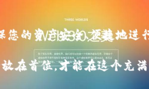 baoti如何安全找到火币TP钱包的位置？/baoti
火币钱包, TP钱包, 加密货币, 钱包安全/guanjianci

引言
在日益发展的加密货币世界中，安全存储资产是每个投资者最关心的问题之一。而火币TP钱包作为一种便捷、安全的数字资产存储工具，受到了越来越多用户的欢迎。但对于新手来说，火币TP钱包的使用和定位可能存在一定的困惑。本文将为您详细解答火币TP钱包在哪里，并提供一些使用和安全方面的建议。

什么是火币TP钱包？
火币TP钱包是火币交易所推出的一款去中心化数字资产钱包，旨在为用户提供安全、便捷的数字货币存储和转账服务。与其他中心化钱包相比，TP钱包允许用户完全掌控自己的私钥，从而增强安全性。

火币TP钱包的特点
火币TP钱包的多种功能使其成为一种理想的选择，包括：
ul
    li安全性高：支持私钥自管，保证用户资产的安全性。/li
    li多币种支持：支持多种加密货币，方便用户进行多样化投资。/li
    li用户友好的界面：简单易用，让新手也能快速上手。/li
    li快速交易：降低交易时间，提高资金流动性。/li
/ul

火币TP钱包的下载与安装
为了找到并使用火币TP钱包，您需要进行一些简单的下载和安装步骤：
ol
    li访问火币官网，找到TP钱包的下载链接。/li
    li根据您的设备选择相应的版本（例如iOS或Android）。/li
    li下载并安装应用程序，打开应用后，根据提示进行初始设置。/li
/ol

如何创建火币TP钱包？
创建火币TP钱包很简单，下面是具体步骤：
ol
    li打开已下载的TP钱包，点击“创建钱包”选项。/li
    li设置安全密码，确保您的钱包安全。/li
    li系统会生成一组助记词，请务必将其妥善记录并保管，以备不时之需。/li
    li完成设置后，您便可以开始使用TP钱包进行资金管理与交易。/li
/ol

如何使用火币TP钱包进行交易？
火币TP钱包支持多种交易方式，下面介绍几种基本的使用场景：
ul
    listrong转账交易：/strong在钱包界面点击“转账”，输入接收方地址和转账金额，确认密码后即可完成转账。/li
    listrong收款：/strong点击“接收”，系统会显示您的钱包地址和二维码，您可以将其分享给发送方。/li
    listrong查看资产：/strong在主界面即可清晰查看您的资产状况，直观了解各个币种的价值波动。/li
/ul

火币TP钱包的安全性分析
钱包安全性是每位用户最关注的问题，火币TP钱包在这方面采取了多重保护措施：
ul
    li私钥本地存储：用户的私钥不被存储到服务器或云端，大大降低了被攻击的风险。/li
    li强密码保护：账户使用强密码，并提供了多重身份验证确保交易安全。/li
    li恶意软件防护：TP钱包内置检测系统，能有效防止恶意软件对用户资产的攻击。/li
/ul

常见问题解答
在使用火币TP钱包的过程中，用户常常会遇到一些问题，以下是几条常见的问答：
dl
    dt问：如果丢失了助记词怎么办？/dt
    dd答：助记词是恢复您的钱包的唯一凭证，如果丢失，将无法找回资产，因此务必妥善保管。/dd
    dt问：如何确保我的密码不被破解？/dt
    dd答：使用包含字母、数字和符号的复杂密码，并定期更换密码，确保安全性。/dd
/dl

总结
火币TP钱包是一个安全、便捷的数字资产管理工具。通过以上的详细介绍，相信您对如何找到、下载和使用火币TP钱包有了更清晰的认识。确保您的资产安全、便捷地进行交易是每位投资者的愿望，希望本文能够帮助您更好地实现这个目标。

通过对火币TP钱包的全面解析，我们不仅了解了它的功能和操作方式，还掌握了相关的安全措施。无论您是新手还是资深投资者，始终将安全放在首位，才能在这个充满机遇与挑战的加密货币市场中立足。