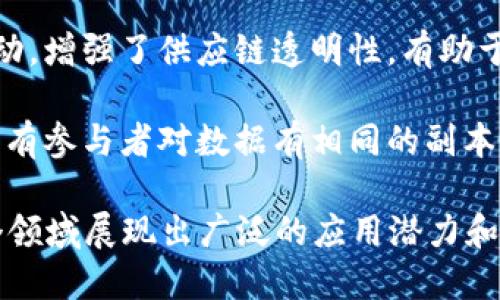 区块链是一项革命性的技术，具有多个显著的特征。以下是区块链的主要特征：

1. **去中心化**：区块链是一个去中心化的网络，没有单一的控制方，这意味着任何参与者都无法单独操控整个系统。

2. **数据不可篡改性**：一旦数据被添加到区块链上，就无法被篡改或删除。这是通过密码学和共识机制实现的，确保了数据的真实性和安全性。

3. **透明性**：区块链上的交易记录对所有参与者可见，任何人都可以查看和验证这些记录。这种透明性有助于增强信任。

4. **安全性**：区块链采用高度安全的加密算法，保证数据在传输和存储过程中的安全，防止未授权访问和数据泄露。

5. **共识机制**：区块链网络通过共识机制（如Proof of Work、Proof of Stake等）来达成交易的有效性，确保所有参与者对数据的一致性。

6. **智能合约**：区块链支持智能合约的实现，自动执行合约条件，无需中介参与，提高了效率和降低了成本。

7. **可追溯性**：区块链技术可以追踪交易和资产的流动，增强了供应链透明性，有助于溯源和合规。

8. **分布式账本**：区块链以分布式的方式存储数据，所有参与者对数据有相同的副本，增强了系统的可靠性。

这些特征使区块链在金融、供应链、医疗、身份认证等多个领域展现出广泛的应用潜力和价值。