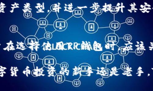 “t p钱包能胯链吗”这个问题其实涉及到区块链技术的应用以及数字货币钱包的功能。下面将为您解答这个问题，并深入探讨t p钱包及其功能。

什么是TP钱包？
TP钱包是一款多功能的数字货币钱包，旨在为用户提供安全、便捷的数字资产管理服务。它支持多种主流数字货币，包括比特币、以太坊、USDT等，让用户能够轻松地进行资产存储、转账和交易。

TP钱包的主要功能
TP钱包不仅仅是一个存储数字货币的工具，它还具备多种强大的功能，包括：
ul
    listrong安全性：/strongTP钱包采用了多重加密技术，确保用户资产的安全性。/li
    listrong用户友好：/strong界面设计简洁直观，适合不同层次的用户。/li
    listrong实时监控：/strong用户可以实时查看数字资产的走势图，获取市场动态。/li
    listrong多链支持：/strongTP钱包能够支持多条区块链资产的管理，极大地方便了用户。/li
/ul

TP钱包能否支持跨链操作？
关于“TP钱包能胯链吗”的问题，答案是肯定的。TP钱包通过其跨链技术，用户可以在不同的区块链之间进行资产的转移与交换。跨链技术的核心在于能够实现不同区块链资产之间的互通，解决了不同数字货币之间无法直接交易的问题。

跨链操作的优势
跨链技术的应用为用户带来了多重好处。首先，用户可以更自由地进行资产配置，不必再受限于特定的区块链。其次，跨链操作使得交易更加高效，用户能够以更低的费用完成交易。最后，用户不仅可以增加收益机会，还能通过不同区块链的技术优势进行投资。

如何在TP钱包中进行跨链操作？
在TP钱包中进行跨链操作相对简单。用户只需按照以下步骤进行操作：
ol
    li打开TP钱包，确保您拥有不同区块链的资产。/li
    li选择“跨链转账”功能，选择要转账的资产及目标链。/li
    li输入转账金额，确认交易信息。/li
    li完成身份验证（如设置的安全措施），点击确认。/li
/ol
完成后，用户可以在数分钟内看到转账成功的通知。在整个过程中，TP钱包会提供实时的转账状态更新，用户无需担心资金去向。

TP钱包的未来展望
随着区块链技术的不断发展，TP钱包也在不断地进行升级与。未来，TP钱包预计会增加更多的跨链功能，支持更多的数字资产类型，并进一步提升其安全性与易用性。同时，TP钱包还计划与更多的区块链项目合作，推出更加多样化的金融产品，以满足用户多样化的需求。

总结
TP钱包不仅可以进行数字资产的存储与管理，同时也具备强大的跨链功能，满足用户在多链环境下的资产流动需求。用户在选择使用TP钱包时，应该关注其安全性、功能性以及未来的发展潜力。通过不断的创新与完善，TP钱包有望成为更多用户的首选数字资产管理工具。

总之，TP钱包通过其优秀的技术支持与用户体验，为用户的数字货币管理提供了更加便利、高效的解决方案。无论您是数字货币投资的新手还是老手，TP钱包都是一个值得信赖的选择。