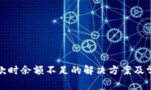数字钱包付款时余额不足的解决方案及常见问题解析