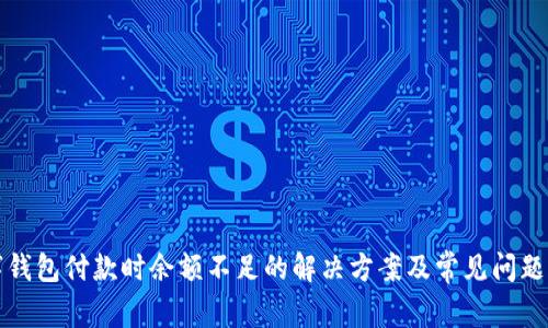 数字钱包付款时余额不足的解决方案及常见问题解析