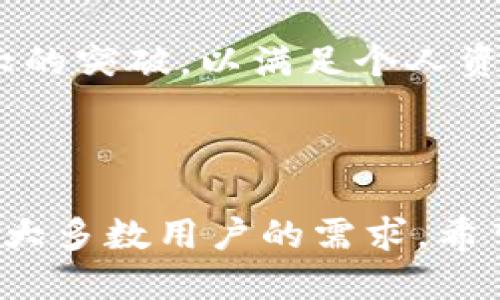 t p钱包资产是所有币共用吗？了解数字钱包的灵活性与安全性/t

数字钱包, T P钱包, 资产共用, 加密货币/guanjianci

## 大纲

### 引言
- 简要介绍数字钱包的概念
- T P钱包的突出特点与功能

### 1. 什么是T P钱包？
- 数字钱包的基本概念
- T P钱包的出现背景与发展历程
- T P钱包的主要功能与优点

### 2. T P钱包的资产管理
- 资产存储的基本原理
- 各种数字资产的分类（如比特币、以太坊、稳定币等）
- T P钱包中的资产如何管理与分配

### 3. T P钱包的资产共用问题
- 资产共用的定义和影响
- T P钱包内资产是否共用的详细解析
- 对比其他类型数字钱包的优势与劣势

### 4. 使用T P钱包的好处与注意事项
- 安全性分析（私钥管理、交易安全等）
- 用户体验（便捷性、界面友好性）
- 交易手续费和转换成本

### 5. 用户的常见疑问与解答
- 为什么选择T P钱包而非其他钱包？
- 如何确保资产的安全性？
- 在使用T P钱包时如何避免常见错误？

### 6. 未来展望
- T P钱包在未来数字货币市场中的角色
- 数字钱包技术的发展趋势与用户期待

### 结语
- 总结T P钱包的优势与使用建议
- 鼓励用户积极探索数字货币投入的可能性

---

## 内容详细展开

### 引言

随着数字经济的迅速发展，加密货币成为许多人财富增值的新途径。在这个领域中，数字钱包则是用户与数字资产之间的桥梁。其中，T P钱包因其独特的设计和便利性而备受关注。那么，T P钱包资产是所有币共用吗？下面，我们将深入探讨这一问题。

### 1. 什么是T P钱包？

数字钱包的基本概念

数字钱包，顾名思义，是一种用于存储和管理数字货币的工具。它通过加密技术确保用户资产的安全，并且允许用户方便地进行交易和管理。数字钱包可以是软件应用（如手机应用）或硬件设备（如硬件钱包）。

T P钱包的出现背景与发展历程

T P钱包是为了满足越来越多用户对安全性、便捷性及多功能性的需求而开发的。在过去，用户常常需要使用多个钱包来管理不同种类的数字资产，这不仅繁琐，还增加了资产管理的风险。T P钱包应运而生，一站式解决了这一痛点。

T P钱包的主要功能与优点

T P钱包不仅支持多种数字货币的存储与管理，还具备安全防护、实时交易、支持跨链交易等多种功能。同时，用户友好的界面设计也让新手用户能够轻松上手。

### 2. T P钱包的资产管理

资产存储的基本原理

T P钱包使用公私钥加密技术，确保用户的数字资产安全。在每个用户设定的私钥保护下，用户可以进行各种交易而不会泄露其资产信息。这种设计为数字资产的安全性提供了保障。

各种数字资产的分类

在T P钱包中，用户可以对比特币、以太坊、USDT等多种数字货币进行分类管理。这种分类方式使得用户能够更直观地查看和管理自己的资产，避免了因债务或错发资金所造成的损失。

T P钱包中的资产如何管理与分配

T P钱包提供了一整套的资产管理工具，比如资产分析、收益计算等，用户可以通过这些工具清晰了解自己的投资状况。同时，用户可以根据市场变化灵活调配不同资产，以实现更高的收益。

### 3. T P钱包的资产共用问题

资产共用的定义和影响

资产共用是指同一个钱包可以存储不同类型的数字货币。这种方式具有一定优势，可以有效集中管理资产，提升交易效率。但同时，也可能增加风险，如若安全措施不足，会使得用户的所有资产面临风险。

T P钱包内资产是否共用的详细解析

在T P钱包中，所有数字资产确实是可以共用的，用户可以通过同一个钱包管理不同类型的加密货币。这一特性简化了资产管理流程，提升了用户的操作便利性。但需要注意的是，尽管资产是共用的，用户在进行交易时，仍需谨慎选择合适的币种和资产配置策略。

对比其他类型数字钱包的优势与劣势

与传统的单币种钱包相比，T P钱包的资产共用特性无疑是其最大的优势之一。但是，用户也需对其进行细致管理，以免发生交易混淆或操作失误的情况。

### 4. 使用T P钱包的好处与注意事项

安全性分析

安全性是用户选择数字钱包时最关注的问题之一。T P钱包采用私钥加密技术，通过多重安全措施确保用户资产不被盗取。同时，用户在使用中，也应定期更新其密码及安全设置，以最大限度地降低资产风险。

用户体验

T P钱包的界面友好、操作流畅，极大地提升了用户体验。尤其是新手用户，可以快速上手，熟悉各项功能，充分发挥钱包的优势。同时，T P钱包还支持多个语言版本，方便全球用户使用。

交易手续费和转换成本

使用T P钱包进行交易时，用户需要考虑到手续费的问题。T P钱包在手续费方面有着透明的政策，用户可以清晰了解每笔交易的费用。此外，用户在不同数字资产之间进行转换时，也应关注相关成本，以避免不必要的损失。

### 5. 用户的常见疑问与解答

为什么选择T P钱包而非其他钱包？

T P钱包结合了多种优势，使得它成为一种理想的选择。它的便捷性、支持多种加密货币的特性、良好的用户体验和安全性，使得T P钱包在市场中脱颖而出。

如何确保资产的安全性？

为确保资产安全，用户应定期更新密码，定期备份钱包，并 Enable 相关的安全设置，如双因素认证等。这些措施将极大增强用户账户的安全性。

在使用T P钱包时如何避免常见错误？

用户在使用T P钱包时，应仔细阅读操作手册，避免在不熟悉的情况下进行复杂操作。同时，用户需特别注意交易地址的准确性，防止资金误转的问题。

### 6. 未来展望

T P钱包在未来数字货币市场中的角色

随着数字货币市场的不断发展与成熟，T P钱包将持续扮演着至关重要的角色。其灵活便捷的特性将吸引更多用户的关注，未来在设计与功能上还有更大的提升空间。

数字钱包技术的发展趋势与用户期待

未来，数字钱包技术将向更加智能化、便捷化的方向发展。用户期待在安全性、操作便捷性和多元化功能等方面迎来更大的突破，以满足个人资产管理和投资的需要。

### 结语

综上所述，T P钱包为用户提供了一个安全、便捷的资产管理平台。尽管其资产是共用的，但其灵活性和功能性足以满足大多数用户的需求。希望用户能够充分认识到数字资产管理的机会与风险，积极探索加密货币投资的可能性。