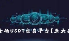 如何选择安全的USDT交易平台？五大关键要素详解