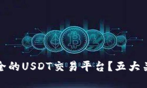 如何选择安全的USDT交易平台？五大关键要素详解