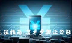 OKEx充值指南：简单步骤让你轻松入金