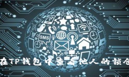 如何在TP钱包中查看他人的锁仓钱包