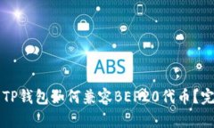 ### TP钱包如何兼容BEP20代币？完整指南
