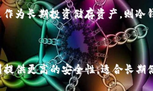 数字货币钱包分为几类主要类型，主要包括热钱包和冷钱包，这两种钱包又可以根据不同的功能与需求进行进一步细分。以下是对这两种钱包的详细介绍，以及它们的优缺点分析。

### 热钱包（Hot Wallet）

热钱包是指连接互联网的数字货币钱包，方便用户随时随地进行交易。热钱包通常落实在手机应用或网页应用上，适合日常使用。

#### 分类与特点

1. **在线钱包**：
   - 由第三方提供服务，用户账户信息保存在云端。
   - 优点：易于访问和使用，可以随时进行交易。
   - 缺点：安全性较低，被黑客攻击的风险较高。

2. **桌面钱包**：
   - 安装在个人电脑上的软件钱包。
   - 优点：相比在线钱包，提供更高的安全性，用户控制私钥。
   - 缺点：使用不如在线钱包方便，且电脑若受到病毒攻击，钱包安全性会受到威胁。

3. **移动钱包**：
   - 可在智能手机上下载的应用程序，便于快捷支付。
   - 优点：随身携带，操作简便。
   - 缺点：手机丢失或被盗可能导致资金损失。

### 冷钱包（Cold Wallet）

冷钱包是指不直接连接互联网的钱包，适合长期存储数字货币，能够提供较高的安全性。

#### 分类与特点

1. **硬件钱包**：
   - 专门的硬件设备，用于安全存储私钥。
   - 优点：提供物理安全，极大降低被黑客攻击的风险。
   - 缺点：价格相对较高，使用不如热钱包方便。

2. **纸钱包**：
   - 将私钥和公钥打印在纸上的一种形式。
   - 优点：无需电子设备，安全性高；只要纸张不被损坏就可永远存放。
   - 缺点：易损坏、丢失，且不便于随时使用。

### 哪种钱包更合适？

选择哪种数字货币钱包首先取决于使用目的。若是进行频繁交易，可选择热钱包；若是作为长期投资储存资产，则冷钱包更为适合。同时，也可以结合使用不同类型的钱包，以获得更高的安全性和便利性。

### 小结

数字货币钱包有热钱包和冷钱包两大类。热钱包方便交易，适合日常使用，而冷钱包则提供更高的安全性，适合长期储存数字资产。在选择钱包时，需要结合自身需求，权衡安全性与便利性。