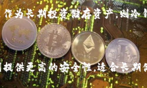 数字货币钱包分为几类主要类型，主要包括热钱包和冷钱包，这两种钱包又可以根据不同的功能与需求进行进一步细分。以下是对这两种钱包的详细介绍，以及它们的优缺点分析。

### 热钱包（Hot Wallet）

热钱包是指连接互联网的数字货币钱包，方便用户随时随地进行交易。热钱包通常落实在手机应用或网页应用上，适合日常使用。

#### 分类与特点

1. **在线钱包**：
   - 由第三方提供服务，用户账户信息保存在云端。
   - 优点：易于访问和使用，可以随时进行交易。
   - 缺点：安全性较低，被黑客攻击的风险较高。

2. **桌面钱包**：
   - 安装在个人电脑上的软件钱包。
   - 优点：相比在线钱包，提供更高的安全性，用户控制私钥。
   - 缺点：使用不如在线钱包方便，且电脑若受到病毒攻击，钱包安全性会受到威胁。

3. **移动钱包**：
   - 可在智能手机上下载的应用程序，便于快捷支付。
   - 优点：随身携带，操作简便。
   - 缺点：手机丢失或被盗可能导致资金损失。

### 冷钱包（Cold Wallet）

冷钱包是指不直接连接互联网的钱包，适合长期存储数字货币，能够提供较高的安全性。

#### 分类与特点

1. **硬件钱包**：
   - 专门的硬件设备，用于安全存储私钥。
   - 优点：提供物理安全，极大降低被黑客攻击的风险。
   - 缺点：价格相对较高，使用不如热钱包方便。

2. **纸钱包**：
   - 将私钥和公钥打印在纸上的一种形式。
   - 优点：无需电子设备，安全性高；只要纸张不被损坏就可永远存放。
   - 缺点：易损坏、丢失，且不便于随时使用。

### 哪种钱包更合适？

选择哪种数字货币钱包首先取决于使用目的。若是进行频繁交易，可选择热钱包；若是作为长期投资储存资产，则冷钱包更为适合。同时，也可以结合使用不同类型的钱包，以获得更高的安全性和便利性。

### 小结

数字货币钱包有热钱包和冷钱包两大类。热钱包方便交易，适合日常使用，而冷钱包则提供更高的安全性，适合长期储存数字资产。在选择钱包时，需要结合自身需求，权衡安全性与便利性。