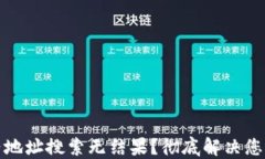 TP钱包合约地址搜索无结果？彻底解决您遇到的问
