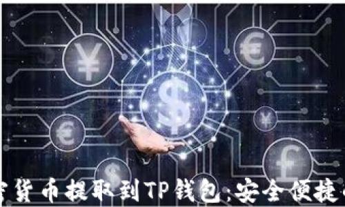 
如何将加密货币提取到TP钱包：安全便捷的操作指南