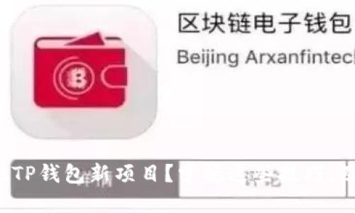 如何第一时间发现TP钱包新项目？掌握这些技巧，及时获取最新机会！