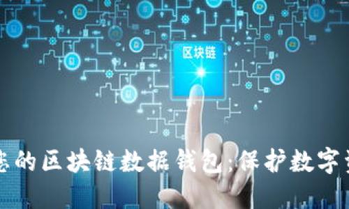 如何安全管理您的区块链数据钱包：保护数字资产的重要指南