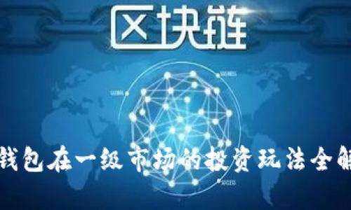 TP钱包在一级市场的投资玩法全解析