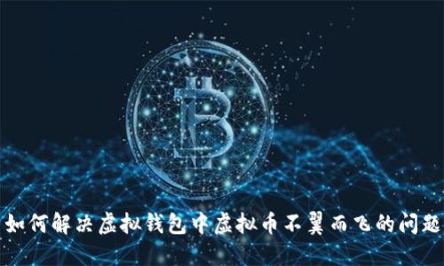 如何解决虚拟钱包中虚拟币不翼而飞的问题