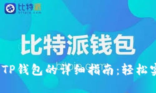Aibox提币到TP钱包的详细指南：轻松实现资产转移