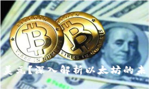 ETH能否涨到10万美元？深入解析以太坊的未来趋势与投资机会