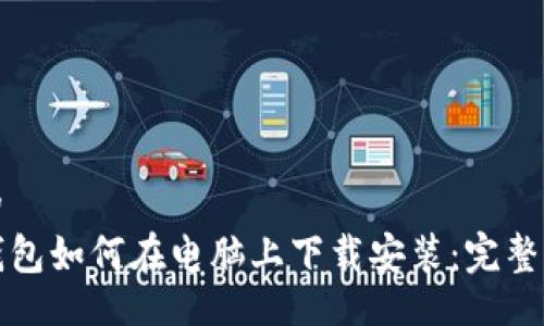 且的  
TP钱包如何在电脑上下载安装：完整指南