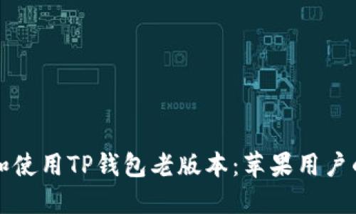 如何下载和使用TP钱包老版本：苹果用户的详细指南