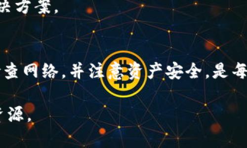 关于TP钱包是否能使用的问题，这里提供一些相关的信息，帮助您更好地理解并解决可能遇到的问题。

一、什么是TP钱包
TP钱包是一个支持多种区块链资产的数字货币钱包，广泛应用于用户的资产存储和交易。这个钱包不仅支持以太坊及其代币，还可以支持其他区块链平台上的资产。TP钱包的用户界面友好，使用方便，使得数字资产的管理变得更加简单。

二、TP钱包的使用情况
关于TP钱包是否还能使用，首先要明确的是，它的使用情况通常会受到多种因素的影响，包括钱包的更新、平台的维护和区块链网络的稳定性。如果您发现您的TP钱包无法使用，首先建议检查以下几个方面：

三、检查网络连接
确保您的设备连接到互联网。TP钱包需要良好的网络连接以访问区块链网络。如果网络不稳定，可能会导致钱包无法正常使用。

四、更新钱包应用
定期检查TP钱包的更新版本。如果您还在使用旧版本，可能会出现兼容性问题。去应用商店下载最新版本的TP钱包，并尝试重新登录。

五、区块链网络状态
某些情况下，区块链网络可能因为维护或高负载而暂时不可用。您可以通过相关社区或官方渠道了解当前网络状态。

六、资产安全性
如果您对TP钱包的使用仍然存有疑虑，请注意保护您的私钥和助记词。这些信息是您资产安全的关键，绝对不要轻易透露给他人。

七、技术支持
如果以上方法均无法解决问题，建议直接联系TP钱包的客服支持。在他们的帮助下，您可以快速找到解决方案。

八、总结
TP钱包的使用情况并不绝对，在遇到问题时，用户可以通过多种途径进行排查和解决。保持应用更新、检查网络，并注意资产安全，是每位用户应该时刻关注的要点。

以上内容可以帮助您理解TP钱包的使用情况，如果还有其他问题，欢迎联系相关技术支持或查阅官方资源。